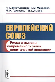 Купить Европейский союз: Риски и вызовы современного этапа политической эволюции — Фото №1