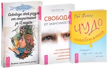Купить Чудо освобождения + Освободи свой разум + Свобода от зависимости (комплект из 3 книг) — Фото №1