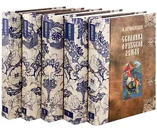 Купить Сказания о Русской Земле. В пяти томах (комплект из 5-ти книг) — Фото №1