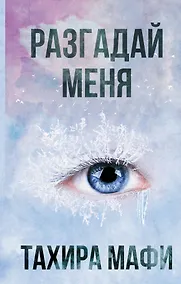 Купить Разгадай меня — Фото №1