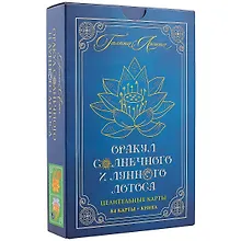 Купить Оракул Солнечного и Лунного Лотоса Целительные карты (84 карты+кн.) (коробка) (ПИ) — Фото №1