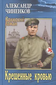 Купить ВР Крещенные кровью  (12+) — Фото №1