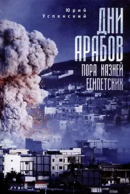 Купить Дни арабов: пора казней египетских — Фото №1