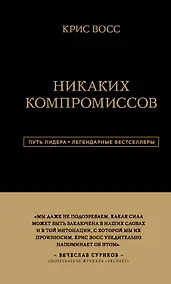 Купить Никаких компромиссов. Беспроигрышные переговоры с экстремально высокими ставками. От топ-переговорщика ФБР — Фото №1