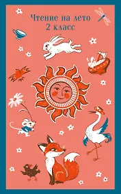 Купить Чтение на лето. 2 класс — Фото №1