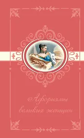 Купить Афоризмы великих женщин — Фото №1