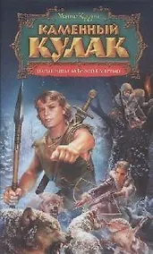 Купить Каменный Кулак и охотница за Белой смертью — Фото №1