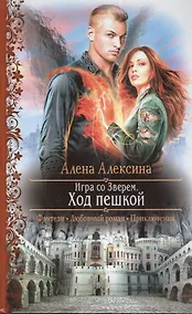 Купить Игра со Зверем. Ход пешкой: роман — Фото №1