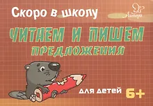Купить Скоро в школу. Читаем и пишем предложения — Фото №1
