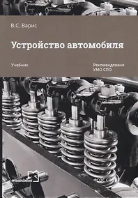Купить Устройство  автомобиля. Учебник — Фото №1