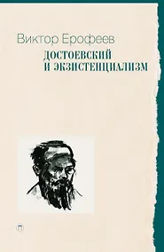 Купить Достоевский и экзистенциализм — Фото №1