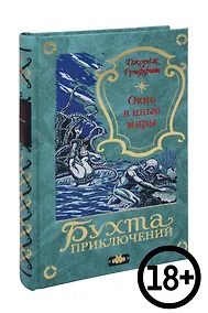 Купить Окно в иные миры — Фото №1