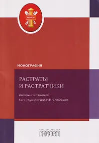 Купить Растраты и растратчики. Монография — Фото №1