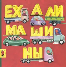 Купить Ехали машины — Фото №1