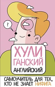 Купить ХУЛИганский английский. Самоучитель для тех, кто не знает НИФИГА — Фото №1