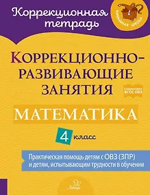 Купить Коррекционно-развивающие занятия: Математика. 4 класс — Фото №1