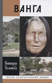 Купить Ванга (ЖЗЛ) Балашова — Фото №1