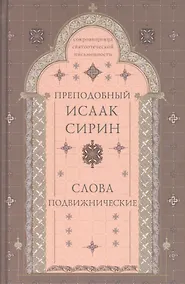 Купить Слова подвижнические — Фото №1
