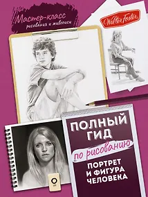 Купить Портрет и фигура человека. Полный гид по рисованию — Фото №1