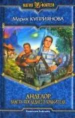 Купить Анделор. Власть последнего хранителя — Фото №1