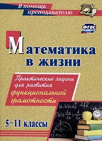 Купить Математика в жизни. 5-11 классы: Практические задания для развития функциональной грамотности — Фото №1