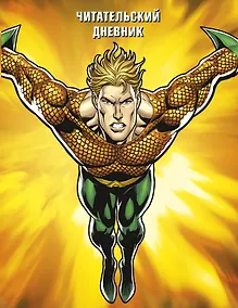 Купить DC. Читательский дневник. Аквамен — Фото №1