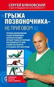 Купить Грыжа позвоночника - не приговор! — Фото №1