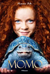 Купить Момо (кинообложка) — Фото №1