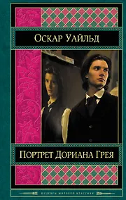 Купить Портрет Дориана Грея (ШМирКл) Уайльд — Фото №1