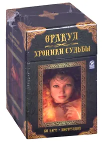 Купить Оракул Хроники Судьбы (60 карт + инструкция) Эллершоу — Фото №1