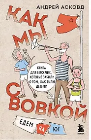 Купить Как мы с Вовкой. Едем на юг. Книга для взрослых, которые забыли о том, как были детьми (с автографом) — Фото №1