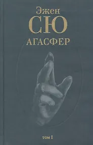Купить Агасфер (В 4 томах) Том 1. Сю Э. (Клуб 36,6) — Фото №1
