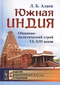 Купить Южная Индия: Общинно-политический строй VI--XIII веков / Изд.2, испр. и доп. — Фото №1