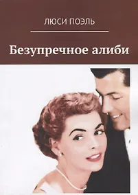 Купить Безупречное алиби Классический детектив — Фото №1
