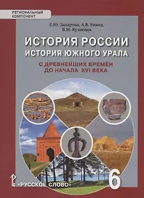 Купить История России. История Южного Урала с древнейших времен до начала XVI века. Учебное пособие. 6 класс — Фото №1