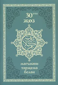 Купить 30 нчы жоз (мэгнэви тэржемэ белэн) — Фото №1