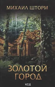 Купить Золотой город — Фото №1