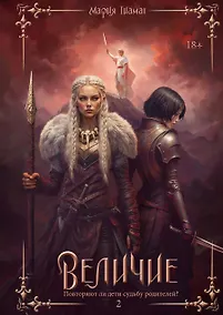 Купить Величие. Том 2 — Фото №1