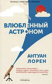 Купить Влюбленный астроном — Фото №1