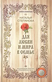 Купить Для любви и мира в семье (Книга помощи) Степанова — Фото №1