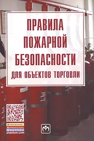 Купить Правила пожарной безопасности для объектов торговли — Фото №1