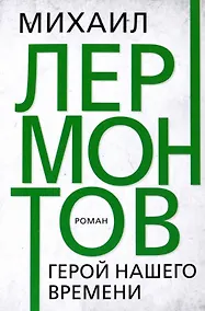 Купить Герой нашего времени. Лермонтов — Фото №1