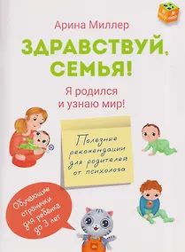 Купить Здравствуй, семья! Я родился и узнаю мир — Фото №1