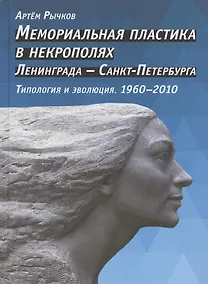 Купить Мемориальная пластика в некрополях Ленинграда - Санкт-Петербурга. Типоплогия и эволюция. 1960-2010 — Фото №1