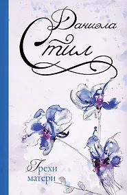 Купить Грехи матери: роман — Фото №1
