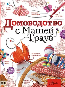 Купить Домоводство с Машей Трауб — Фото №1