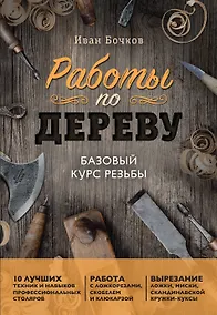 Купить Работы по дереву. Базовый курс резьбы (новое оформление) — Фото №1