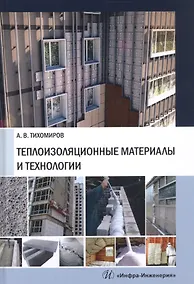 Купить Теплоизоляционные материалы и технологии — Фото №1
