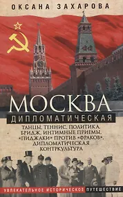 Купить Москва дипломатическая. Танцы, теннис, политика, бридж, интимные приемы, «пиджаки» против «фраков», дипломатическая контркультура — Фото №1