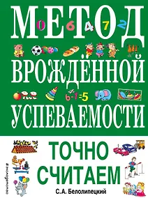 Купить Метод врожденной успеваемости. Точно считаем (ил. Е. Нитылкиной) — Фото №1